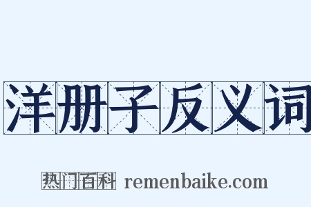 洋册子反义词是什么意思的图片